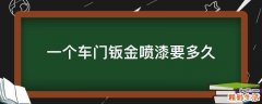 一个车门钣金喷漆要多久