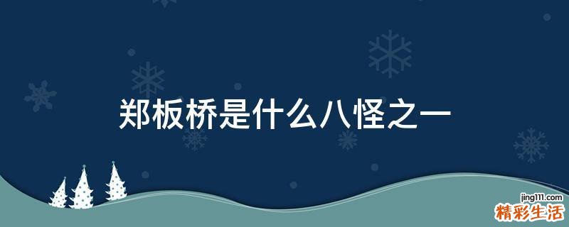 郑板桥是什么八怪之一