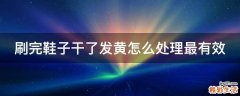 刷完鞋子干了发黄怎么处理最有效
