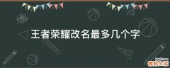 王者荣耀改名最多几个字