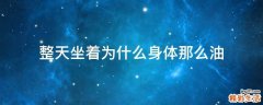 整天坐着为什么身体那么油