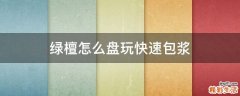 绿檀怎么盘玩快速包浆