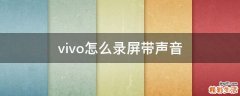 vivo怎么录屏带声音