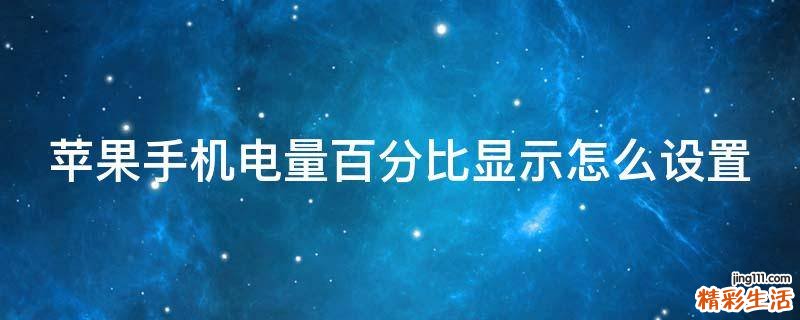 苹果手机电量百分比显示怎么设置