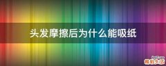 头发摩擦后为什么能吸纸