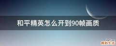 和平精英怎么开到90帧画质