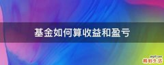 基金如何算收益和盈亏