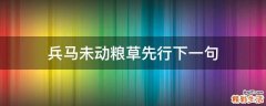 兵马未动粮草先行下一句