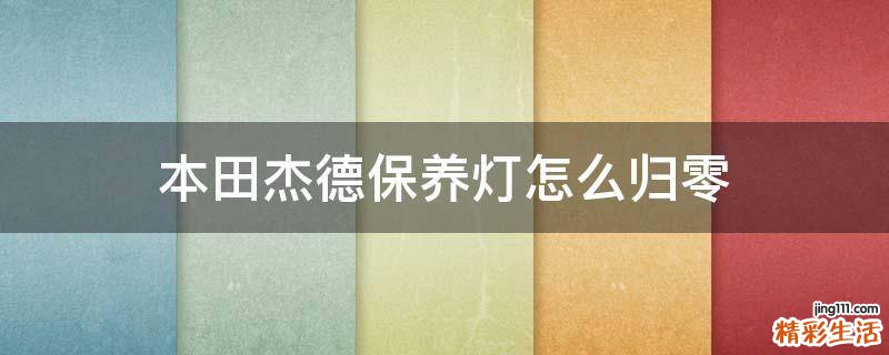 本田杰德保养灯怎么归零