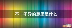 不一不异的意思是什么