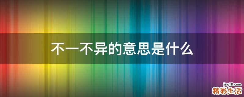 不一不异的意思是什么