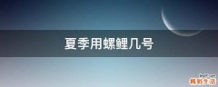 夏季用螺鲤几号