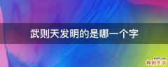 武则天发明的是哪一个字