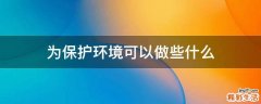 为保护环境可以做些什么