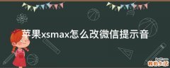 苹果xsmax怎么改微信提示音