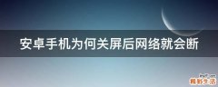 安卓手机为何关屏后网络就会断