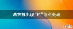 洗衣机出现“E1”怎么处理