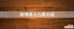 微博寻人几率大吗