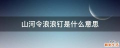 山河令浪浪钉是什么意思