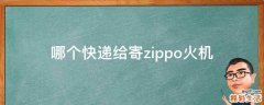 哪个快递给寄zippo火机