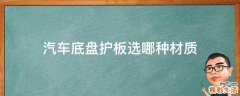 汽车底盘护板选哪种材质