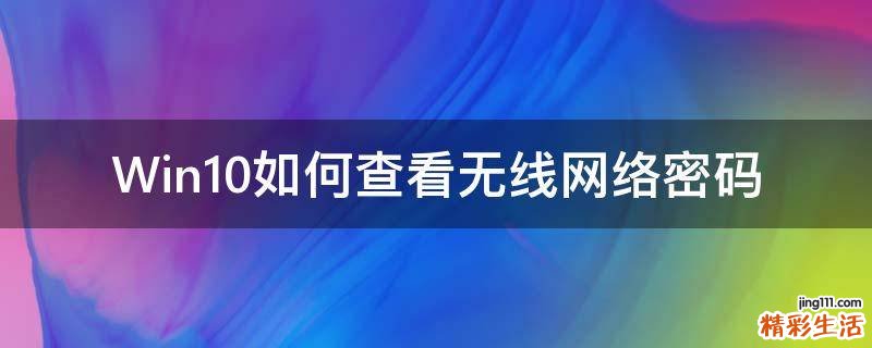 Win10如何查看无线网络密码