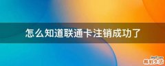 怎么知道联通卡注销成功了