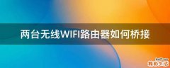 两台无线WIFI路由器如何桥接