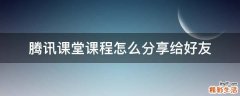 腾讯课堂课程怎么分享给好友