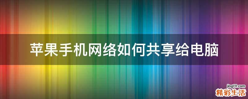 苹果手机网络如何共享给电脑