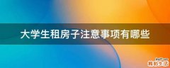 大学生租房子注意事项有哪些