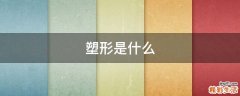 塑形是什么
