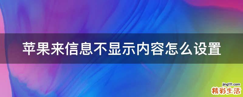 苹果来信息不显示内容怎么设置