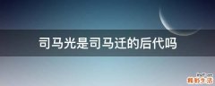 司马光是司马迁的后代吗