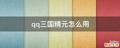 qq三国精元怎么用