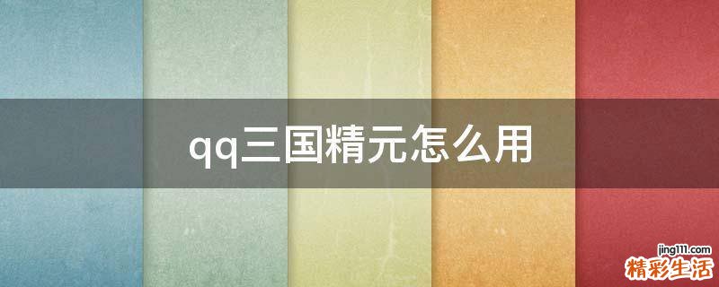 qq三国精元怎么用