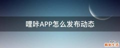 哩咔APP怎么发布动态