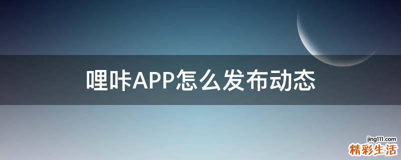 哩咔APP怎么发布动态