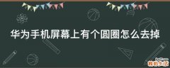 华为手机屏幕上有个圆圈怎么去掉