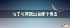 池子与河流出自哪个寓言