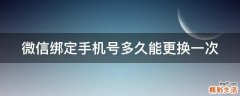 微信绑定手机号多久能更换一次