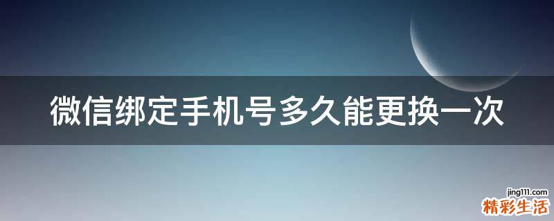 微信绑定手机号多久能更换一次