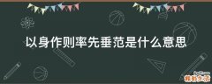 以身作则率先垂范是什么意思