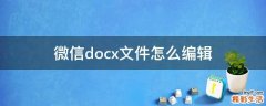 微信docx文件怎么编辑