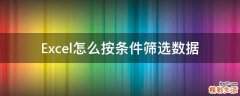 Excel怎么按条件筛选数据