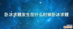 卧冰求鲤发生在什么时候卧冰求鲤