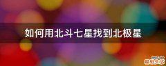 如何用北斗七星找到北极星