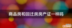 商品房和回迁房房产证一样吗