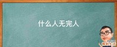 什么人无完人