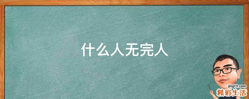 什么人无完人